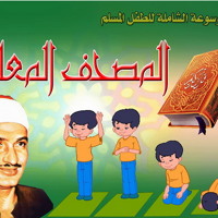 المصحف المعلم كامل ترديد - بصوت الشيخ المنشاوي - جودة عالية