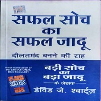 Safal Soch ka Safal Jadu by David J Schwartz Full Hindi Audio Books free download mp3